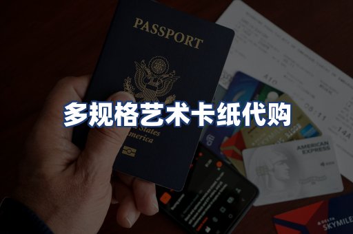 多规格艺术卡纸代购