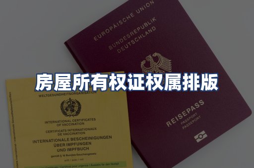 房屋所有权证权属排版